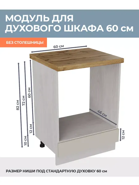 КРАФТМЕБЕЛЬ Кухонный модуль Кашемир НД600 для духовки