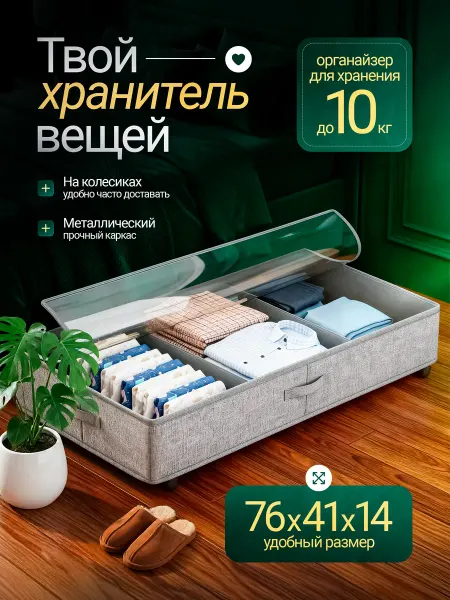 Органайзер на колёсах для хранения вещей под кроватью