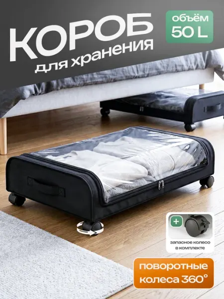 Про Уют Органайзер кофр для хранения вещей под кровать на колесиках