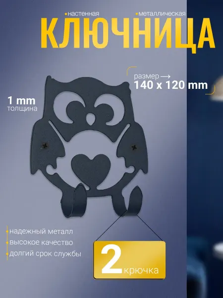 СИО Ключница настенная металлическая №7 "Сова"