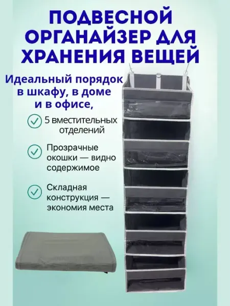 НАЗКА21 Подвесной органайзер для хранения вещей с полками