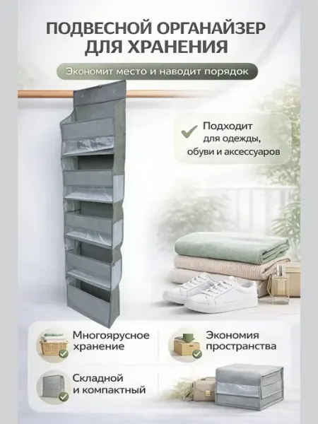 НУРАЙ24 Подвесной органайзер с полками для хранения вещей, одежды
