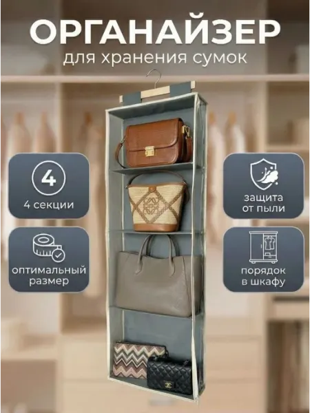 Органайзер подвесной для хранения сумок вещей в шкаф