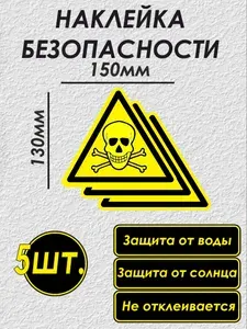Наклейки опасности - опасно, ядовитые вещества