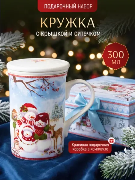 ЭВРИКА подарки и удивительные вещи Кружка новогодняя с ситечком Подарочный набор №1