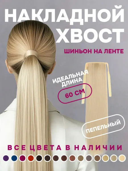 Счастливые Вещи Хвост накладной шиньон на лентах теплый пепельный оттенок