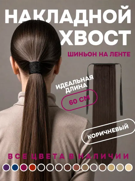 Счастливые Вещи Хвост накладной шиньон на лентах коричневый оттенок
