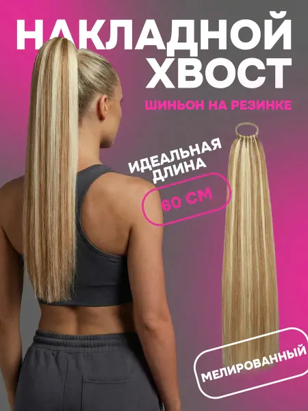 Счастливые Вещи Хвост накладной шиньон на резинке мелированный оттенок