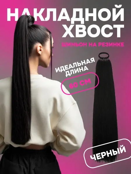 Счастливые Вещи Хвост накладной шиньон на резинке натурально-черного оттенка