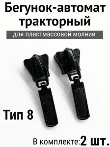 Бегунок, застёжка для молнии Т8 трактор, собачка для молнии, чёрный никель, набор универсальный, швейный.