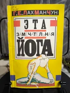 Эта замечательная йога, или взгляд в себя (есть пометки карандашом) | Лахманчун Г. Е.