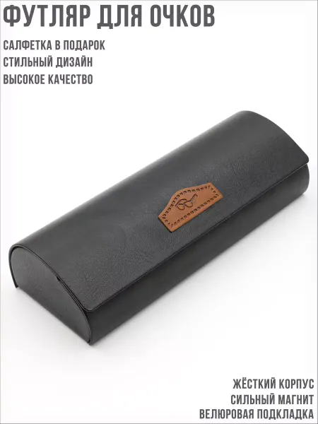 Чистый взгляд Футляр для очков на магнитном замке