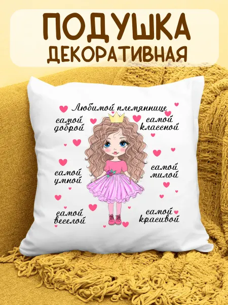 ФоксСтайл групп Подушка "Любимой племяннице" №8