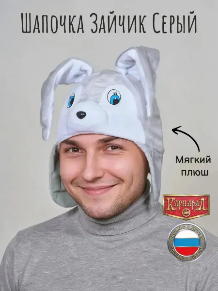КарнавалOFF Зайчик серый шапка плюш взр