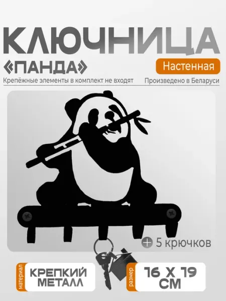 СИО Ключница настенная металлическая №8 "Панда"