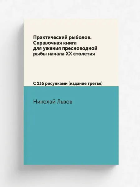 Т8 Практический рыболов. Справочная книга для ужения прес…