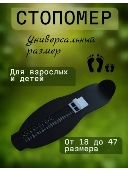 Измеритель длины стопы универсальный Измеритель стопы взрослый и детский, стопомер