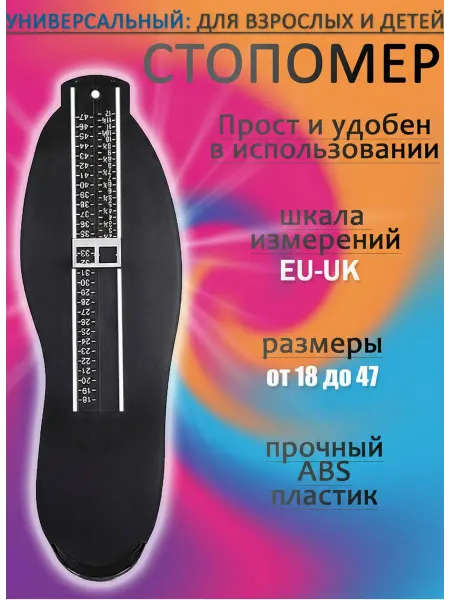 Настин-Мир Стопомер детский и взрослый измеритель стопы