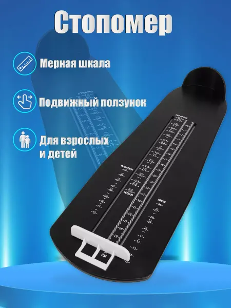 Стопомер взрослый и детский / измеритель стопы Измеритель ноги для обуви