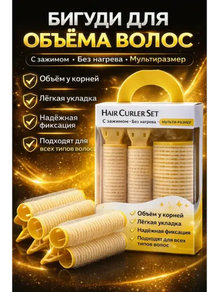 ЭДА81 Бигуди для волос с зажимом набор, прикорневой объем