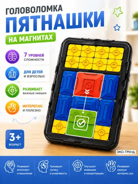 Пятнашки классические магнитные игрушка для детей и взрослых
