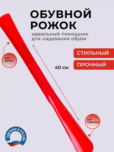 Ложка для обуви пластиковая для детей и взрослых красная