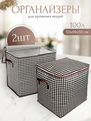 Органайзер для хранения вещей, 2 штуки, кофр для хранения вещей.
