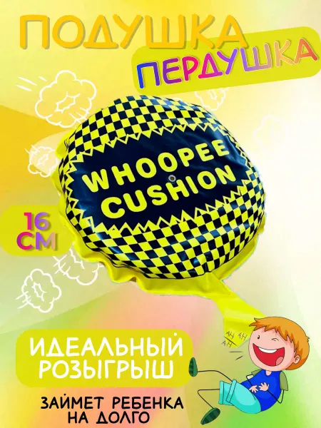 Подушка пердушка Игрушка прикол для розыгрыша взрослых