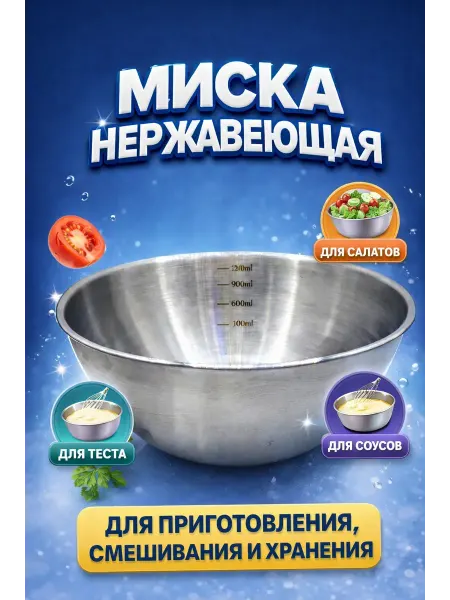 ЭДА81 Миска металлическая с мерной шкалой 1200 мл для кухни