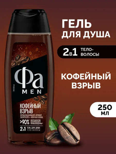ФА Гель для душа мужской, Кофейный взрыв, 250 мл