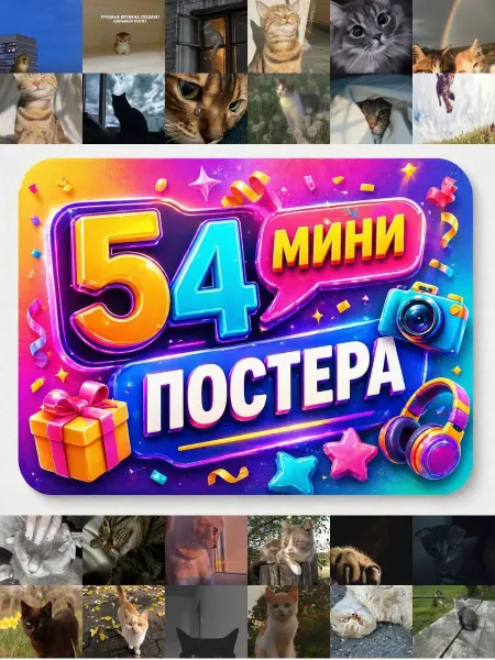 У Денчика Минипостеры 54 шт Эстетика Взрывной Кот