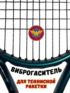 Виброгаситель для теннисной ракетки Чудо-женщина снижение вибрации и шума, 1 шт.