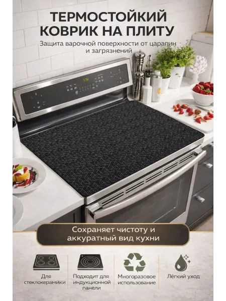 Тати86 Двусторонний коврик для индукционной плиты защитный