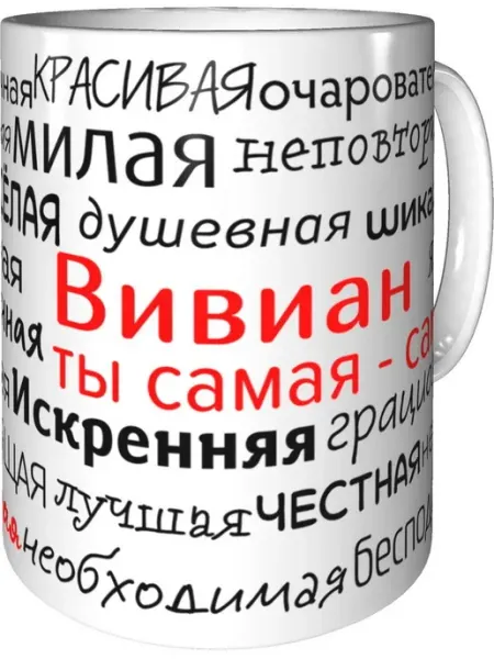 Подарки Легко Кружка комплименты Вивиан - керамическая стандартная