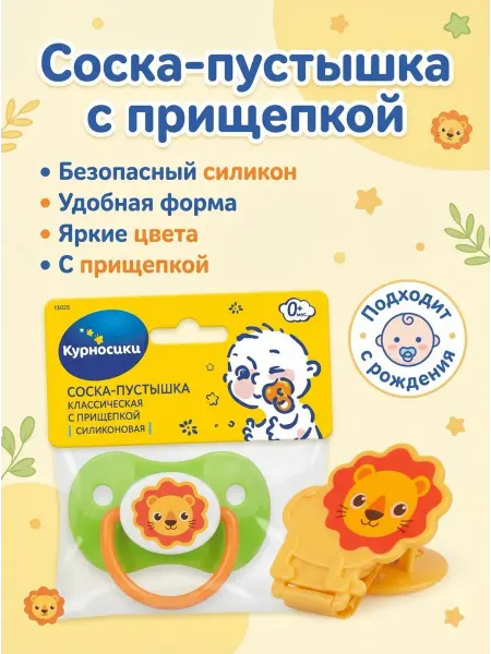 Курносики Соска-пустышка с держателем в виде львёнка