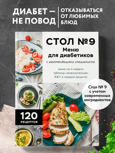 Стол №9. Меню для диабетиков с рекомендациями специалиста