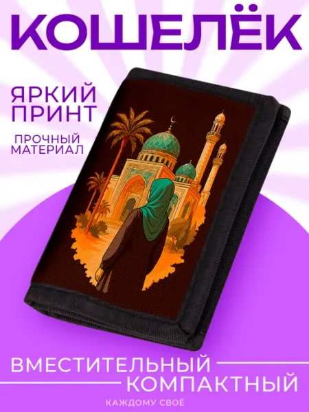Каждому Своё Религия Кошелек Визитница Мусульмане Мечеть Исламский Дизайн