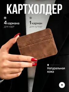 Картхолдер из натуральной кожи мужской женский, визитница для карт, коричневый