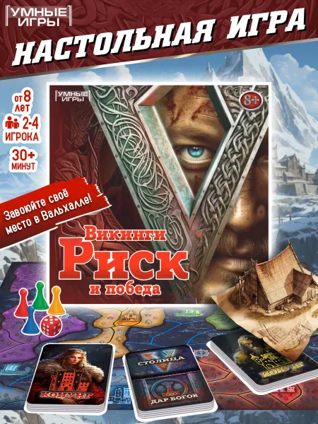 Умные игры Настольная игра Викинги Риск и победа