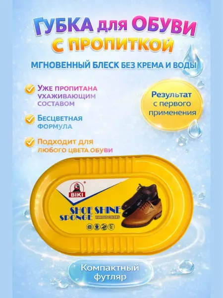 ШИКУ95 Губка для обуви бесцветная с пропиткой двухсторонняя