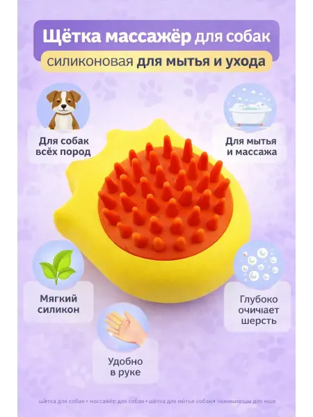 Шай95 Щётка массажёр для собак силиконовая для мытья и ухода