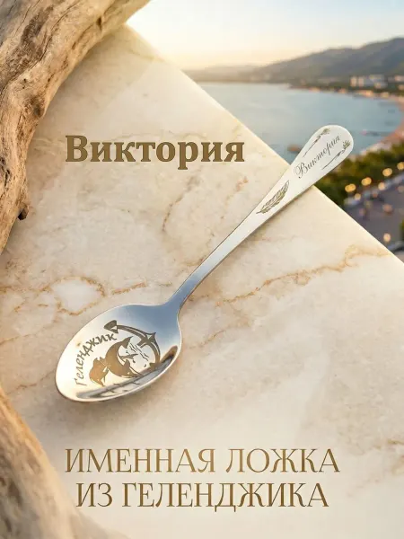 Именная ложка г.Геленджик "Виктория"