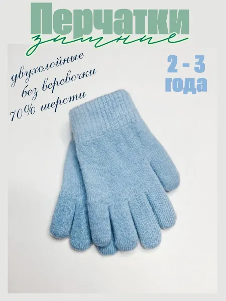 ВикториЯ Перчатки детские зимние для ребенка
