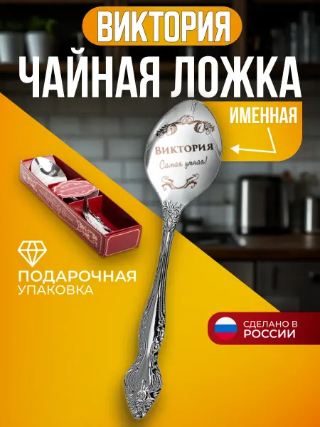 Сувенирная ложка с именем Виктория Ложка чайная именная Виктория подарок