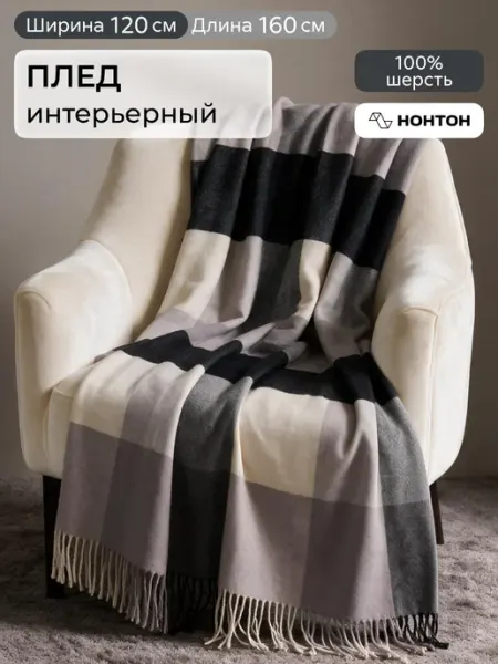 НОНТОН Плед шерстяной Вилант, декоративная накидка на кресло