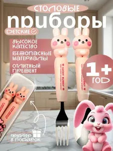 Детские столовые приборы ложка и вилка в герметичном футляре, Зайка
