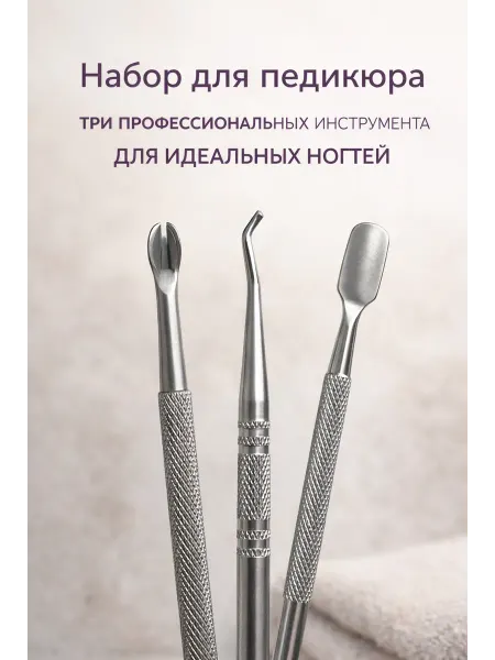 Педикюрные инструменты, кюретка, пушер, вилка