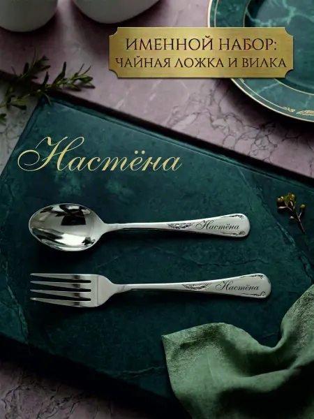 Подарочный набор Чайная ложка и Вилка [Настёна]