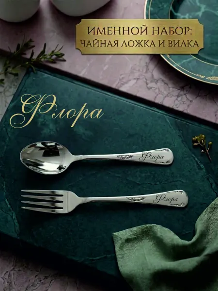Подарочный набор Чайная ложка и Вилка [Флора]