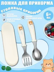 Детские столовые приборы ложка и вилка с футляром